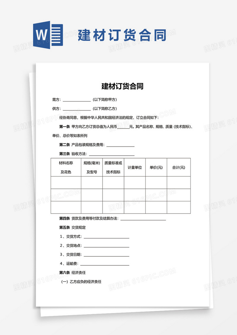 建材订货合同word模板
