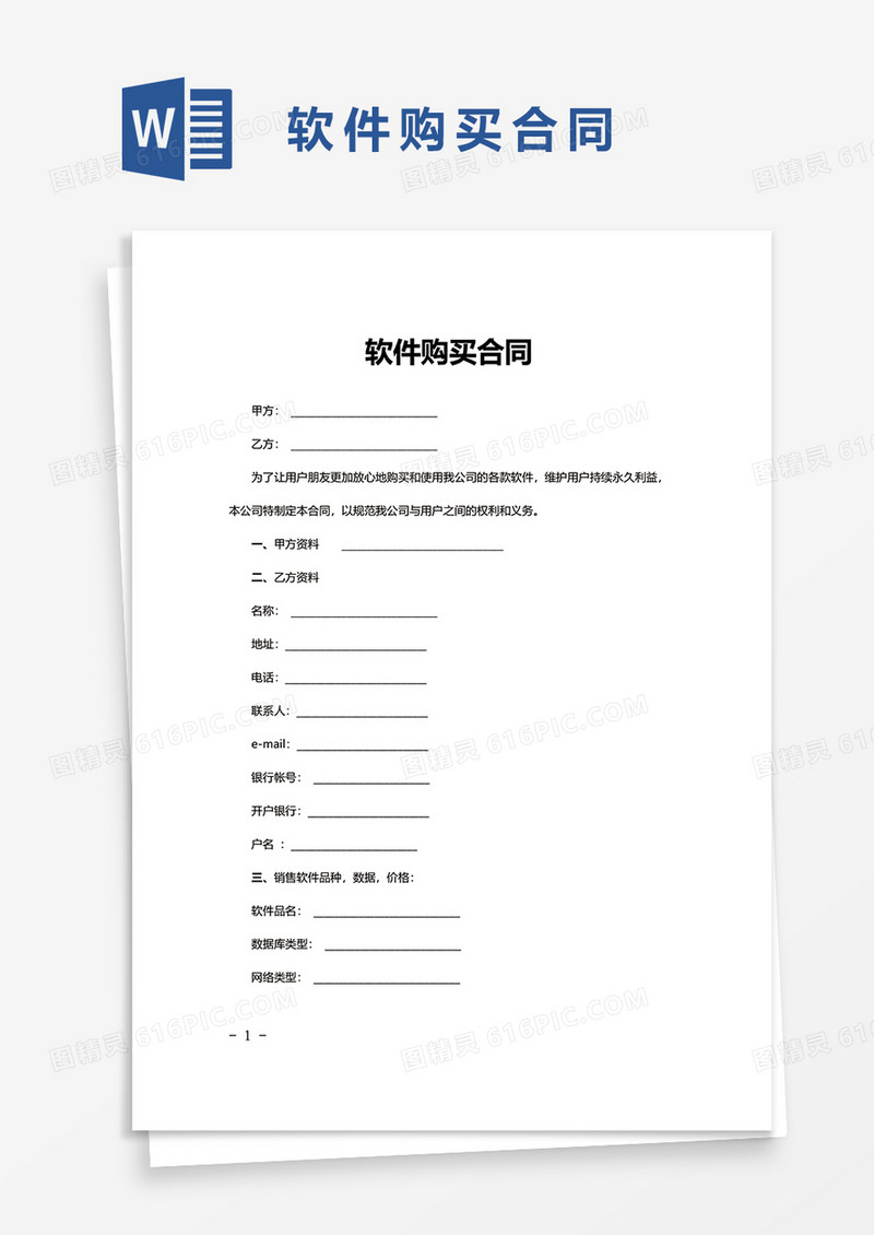 软件购买合同word模板