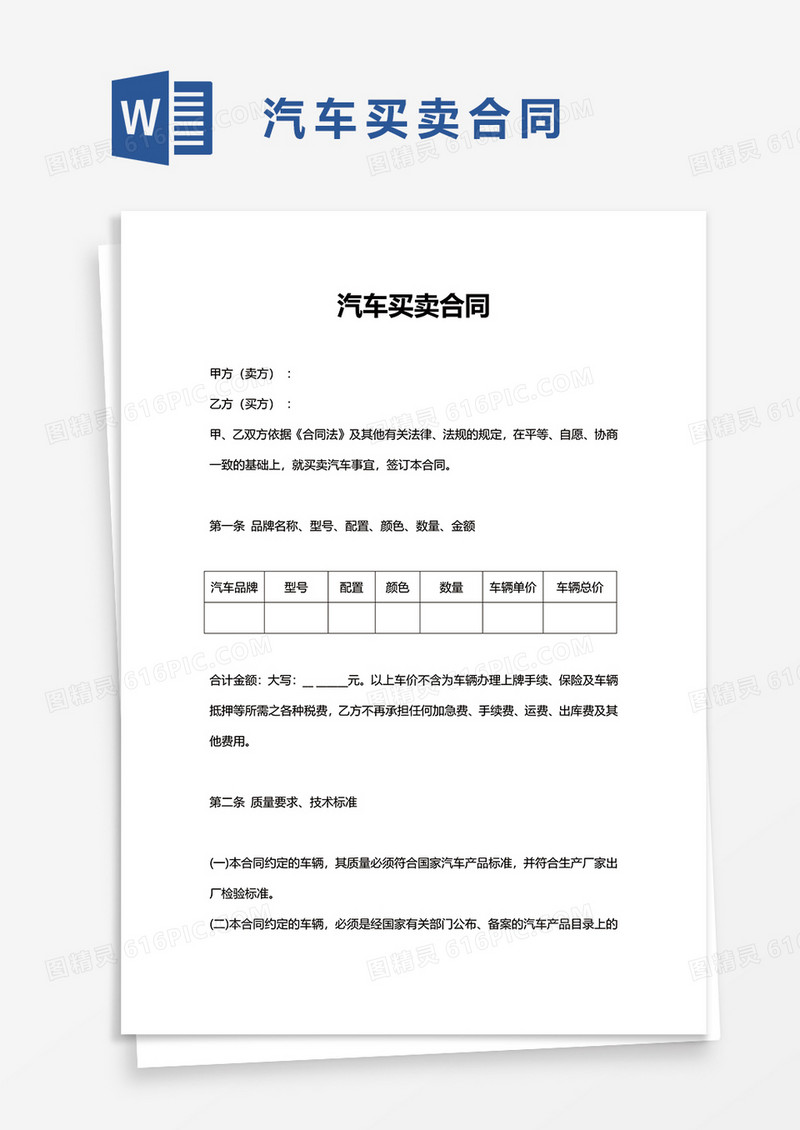 汽车买卖合同word模板