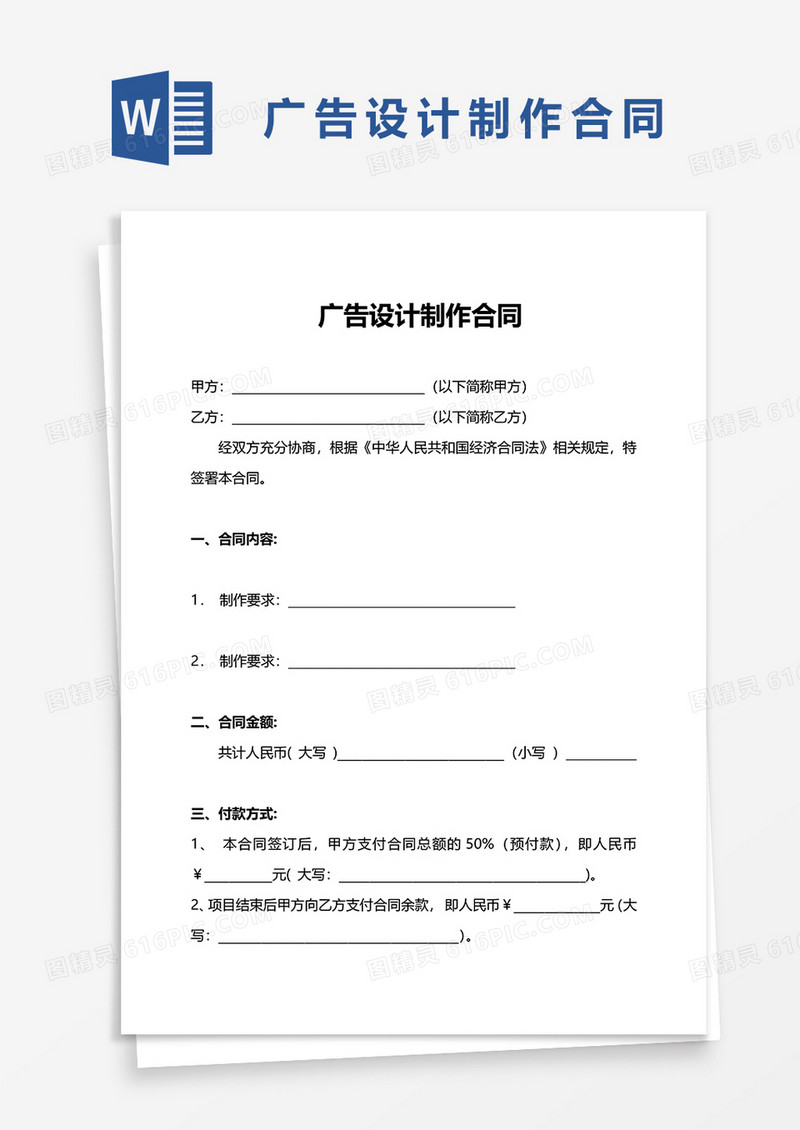 简约广告设计制作合同word模板