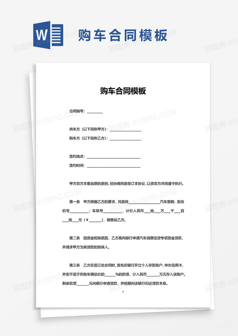 购车合同模板word模板