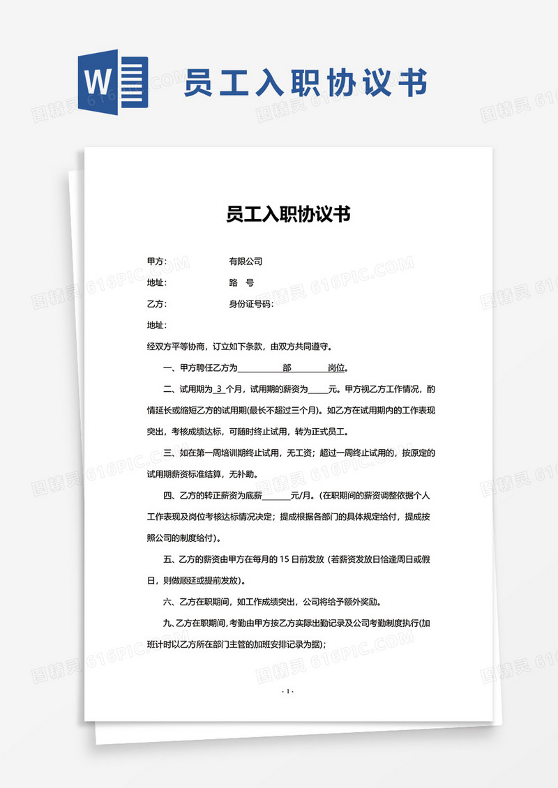 员工入职协议书word模板