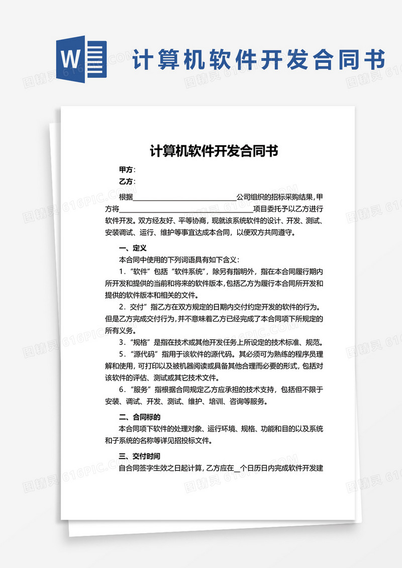 计算机软件开发合同书word模板