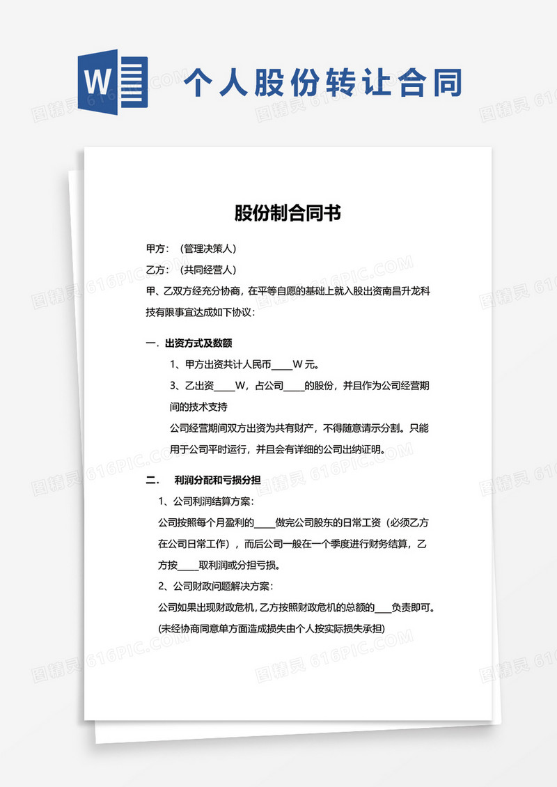 通用个人股份转让合同word模板