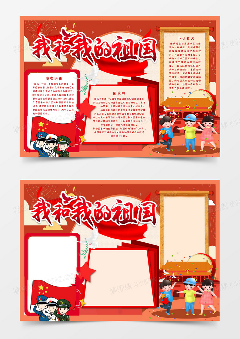 卡通我和我的祖国国庆节手抄报word模板   