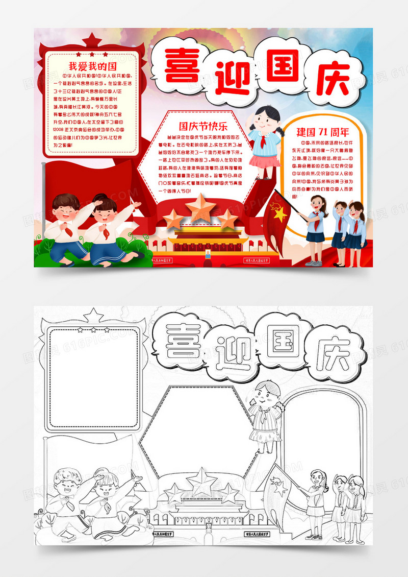 喜迎国庆节我和我的祖国建国71周年小报手抄报word模板