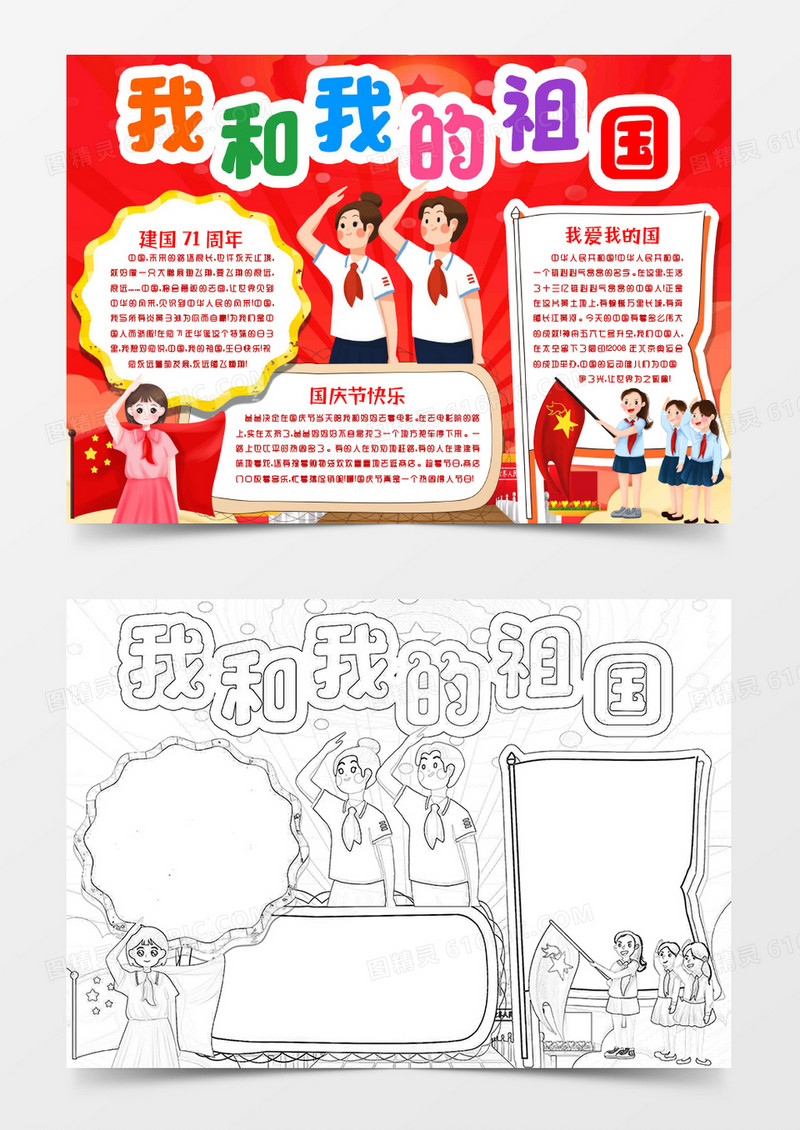 国庆节快乐我和我的祖国建国71周年小报手抄报word模板