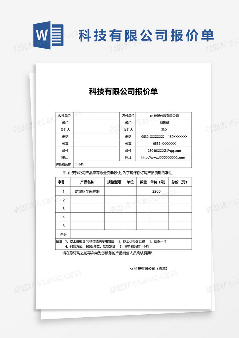 科技有限公司报价单word模板