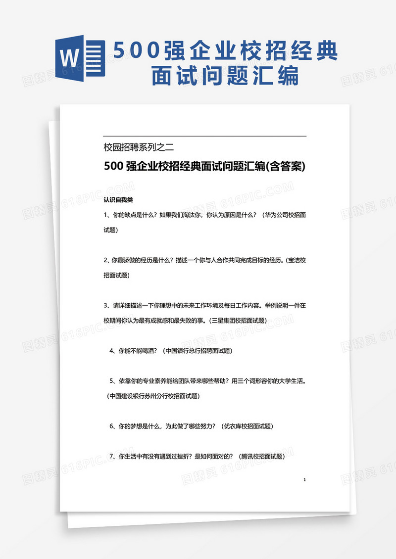 500强企业校招经典面试问题汇编word模板