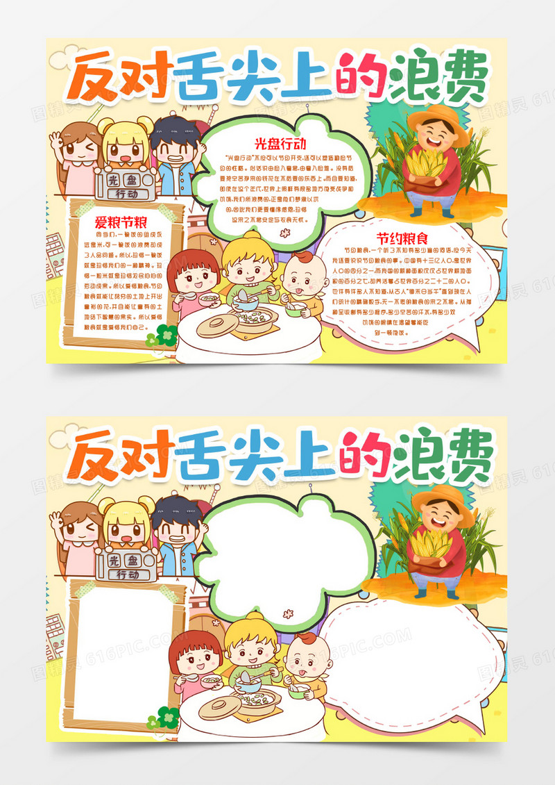 反对舌尖上的浪费光盘珍惜节约粮食小报手抄报word模板