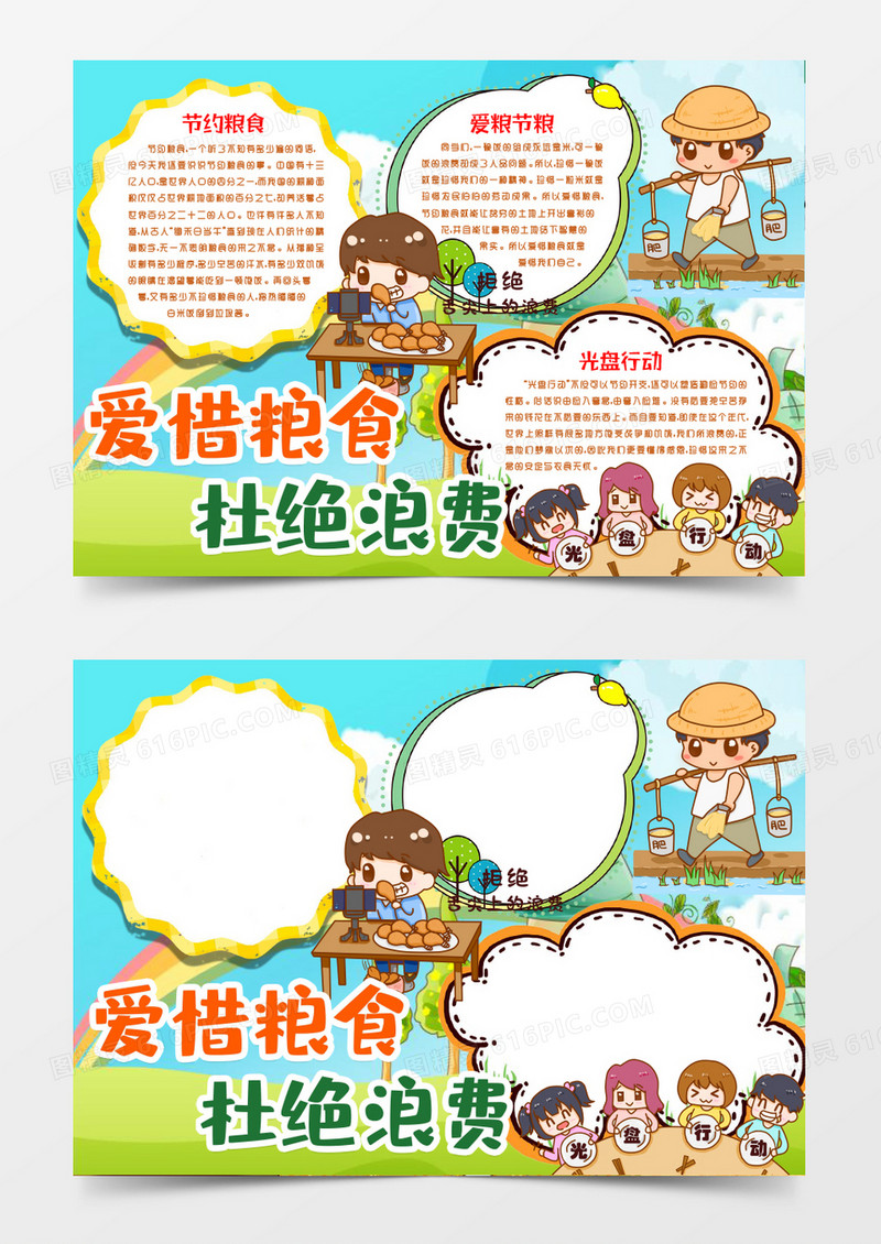 爱惜粮食拒绝浪费光盘行动小报手抄报word模板