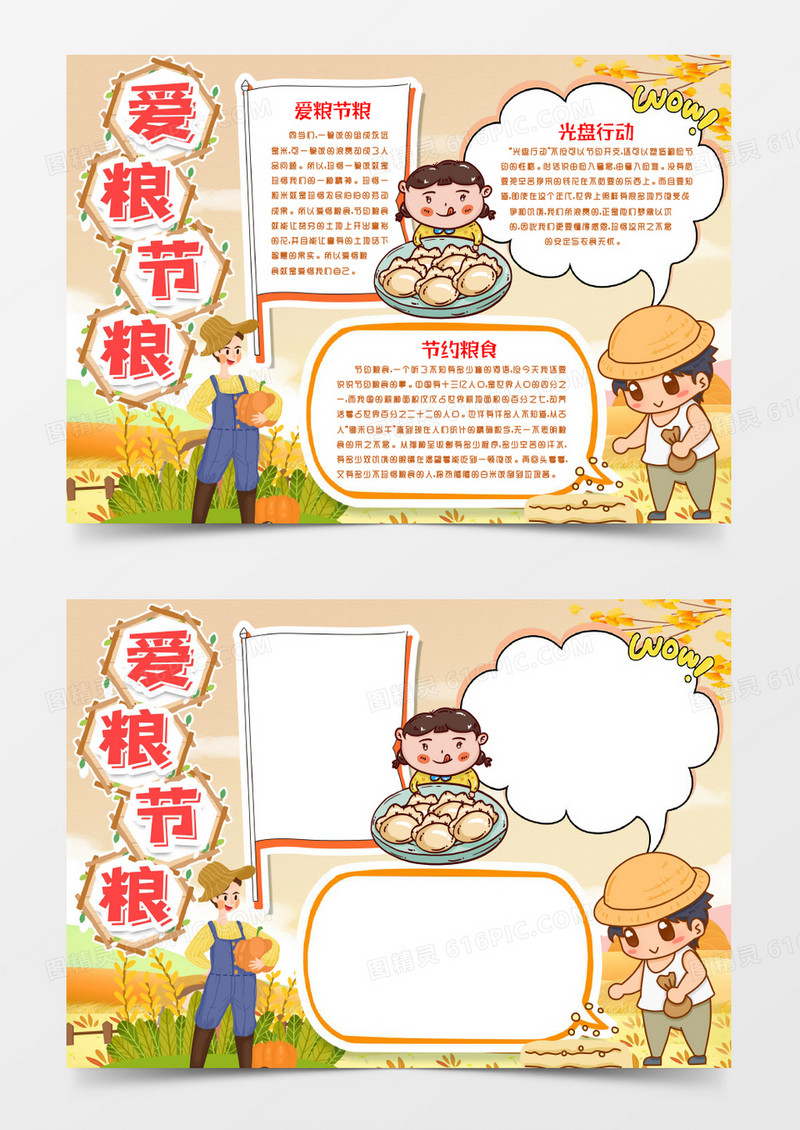 节约粮食光盘行动小报手抄报word模板