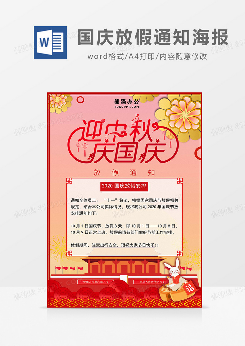 迎中秋庆国庆放假通知word海报