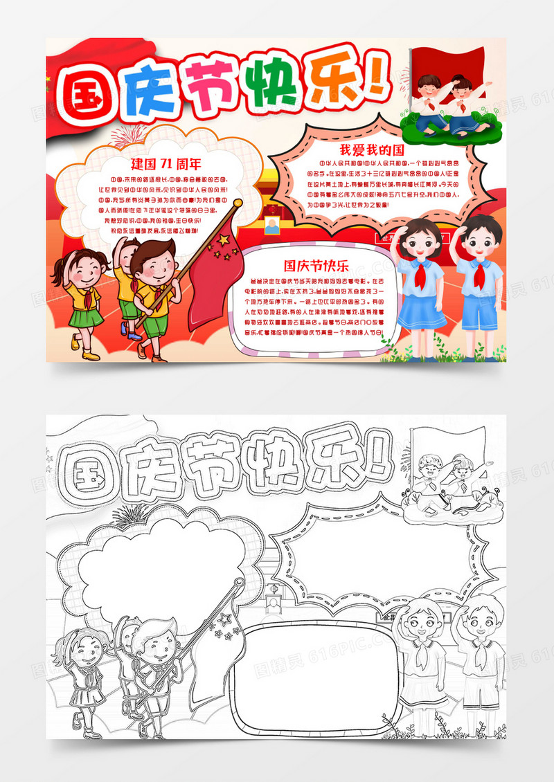 建国71周年国庆节快乐我和我的祖国小报手抄报word模板