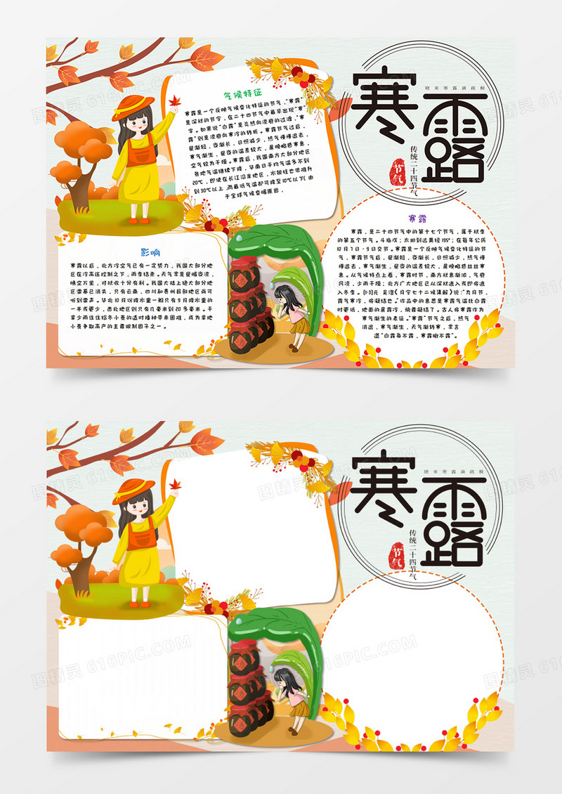 卡通寒露秋天节气手抄报word模板 
