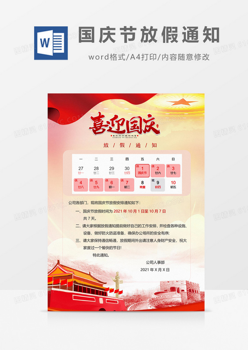 国庆节放假通知word海报