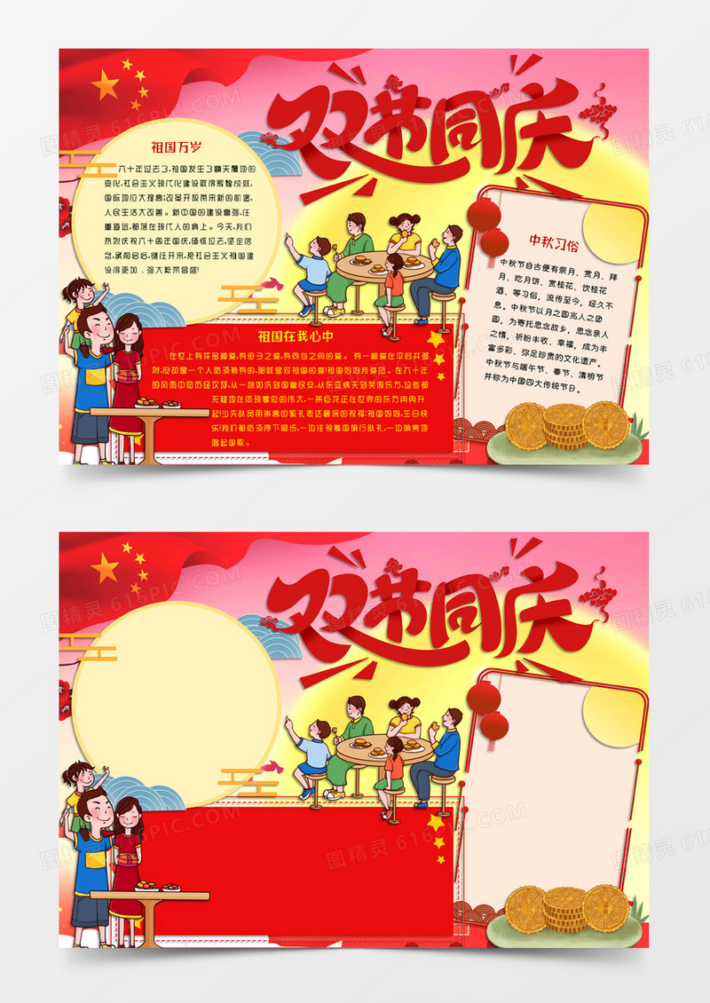 红黄色中国风卡通风格双节日中秋遇国庆电子手抄报word模版