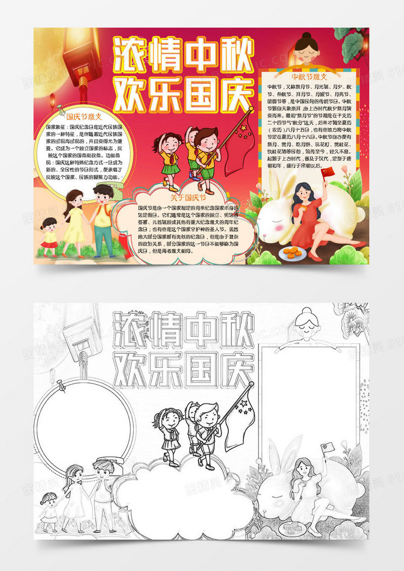 卡通双节同庆小报word模板