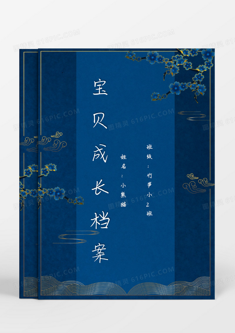 中国风深蓝色梅花成长档案word模板