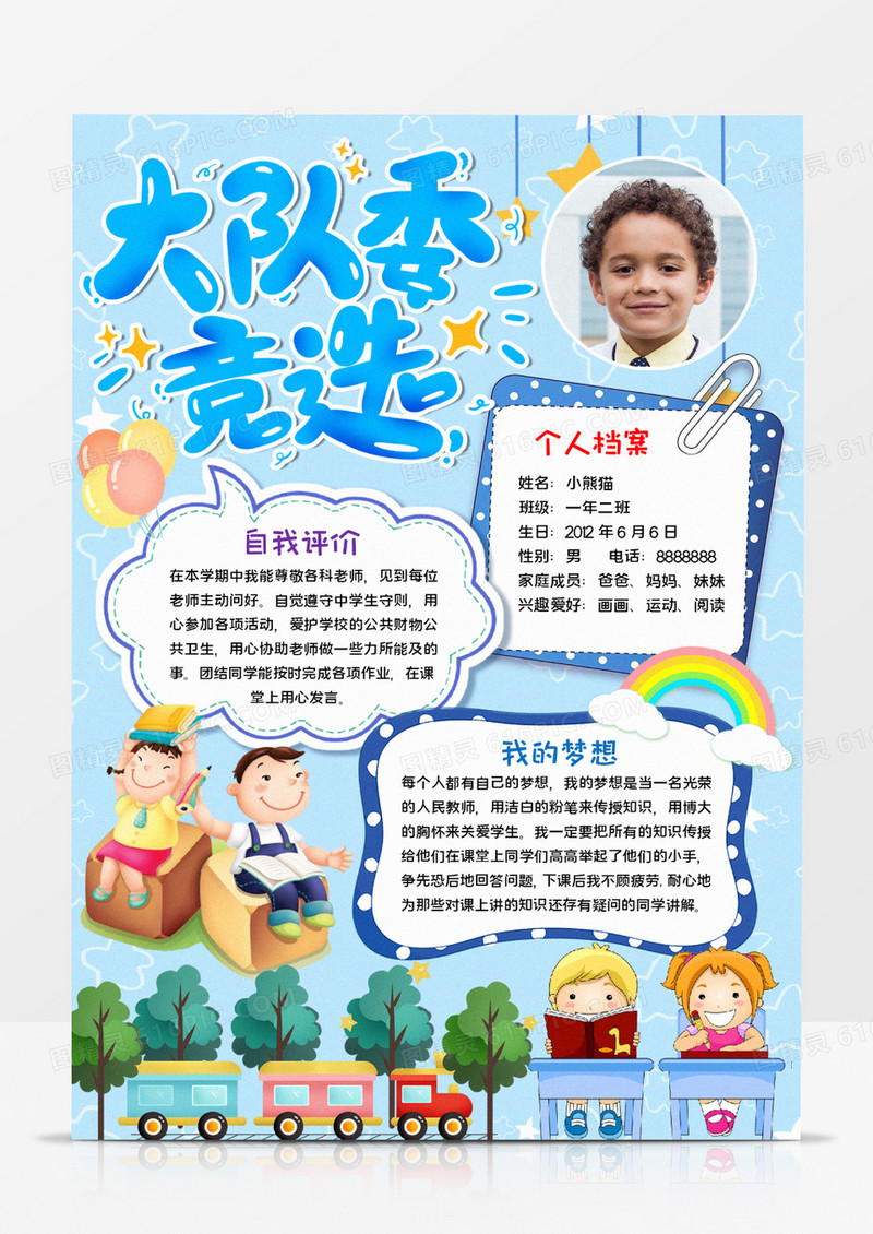 大队委竞选手抄报word模板