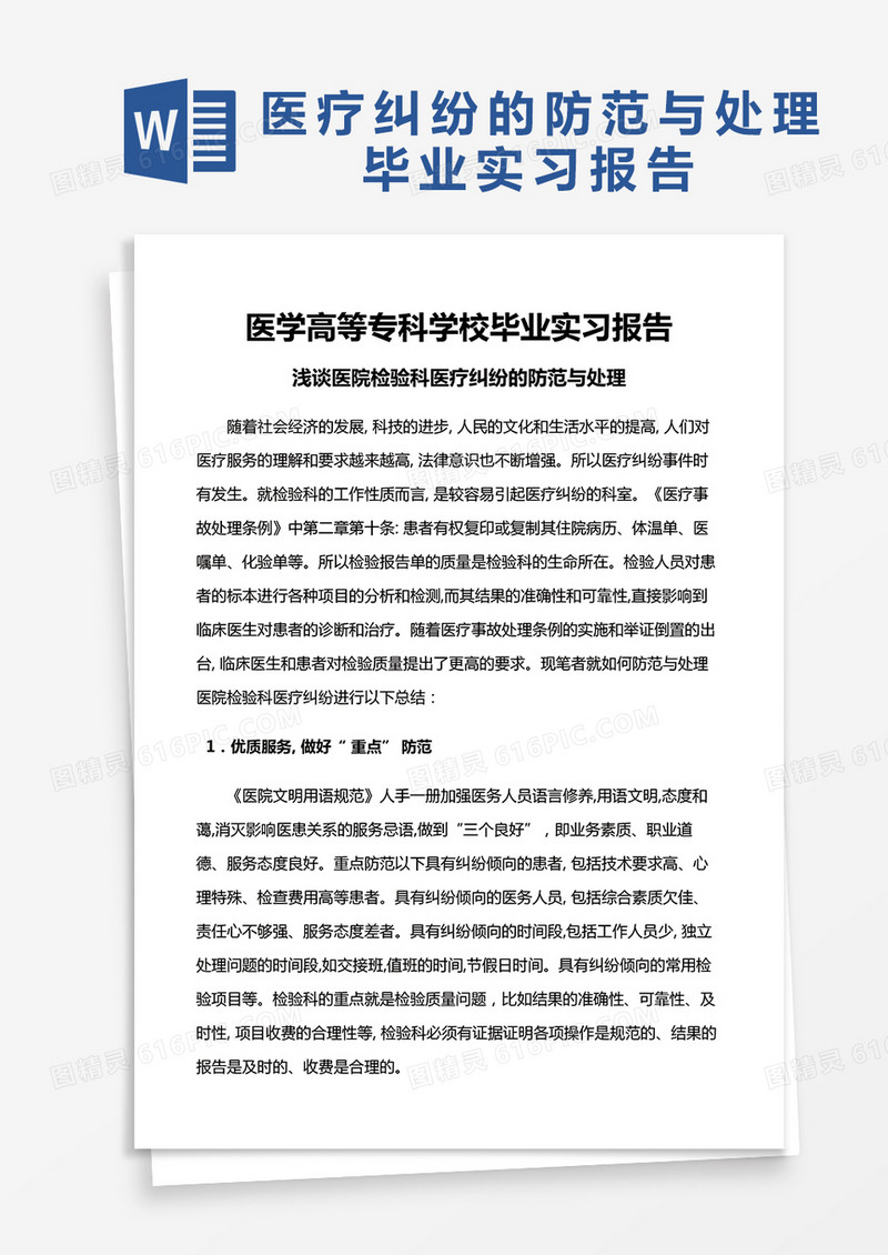 医疗纠纷的防范与处理毕业实习报告word模板