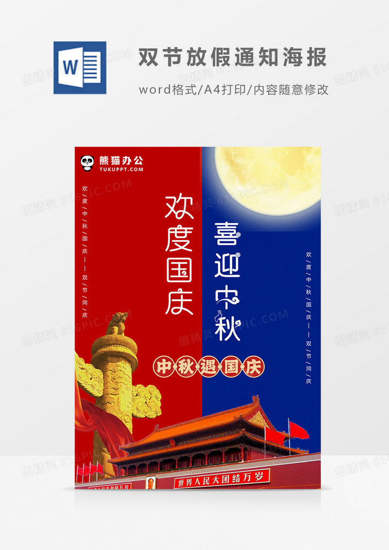 红色蓝色简约双节同庆海报word模板