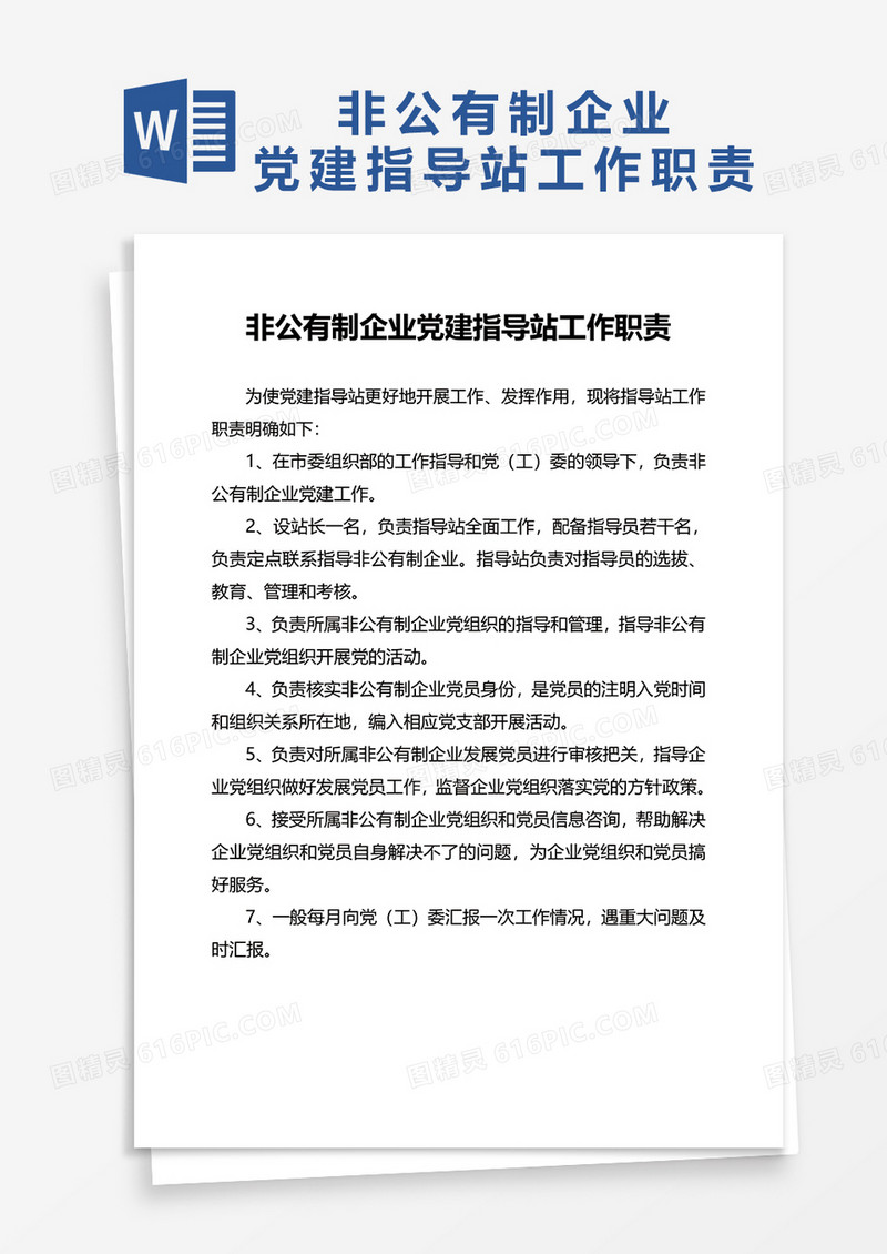 非公有制企业党建指导站工作职责word模板