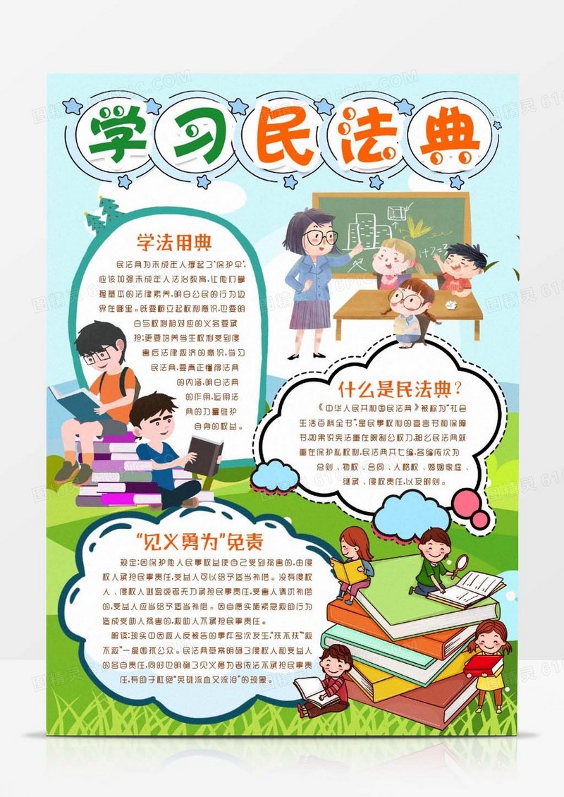 普及民法典知识小报手抄报word模板