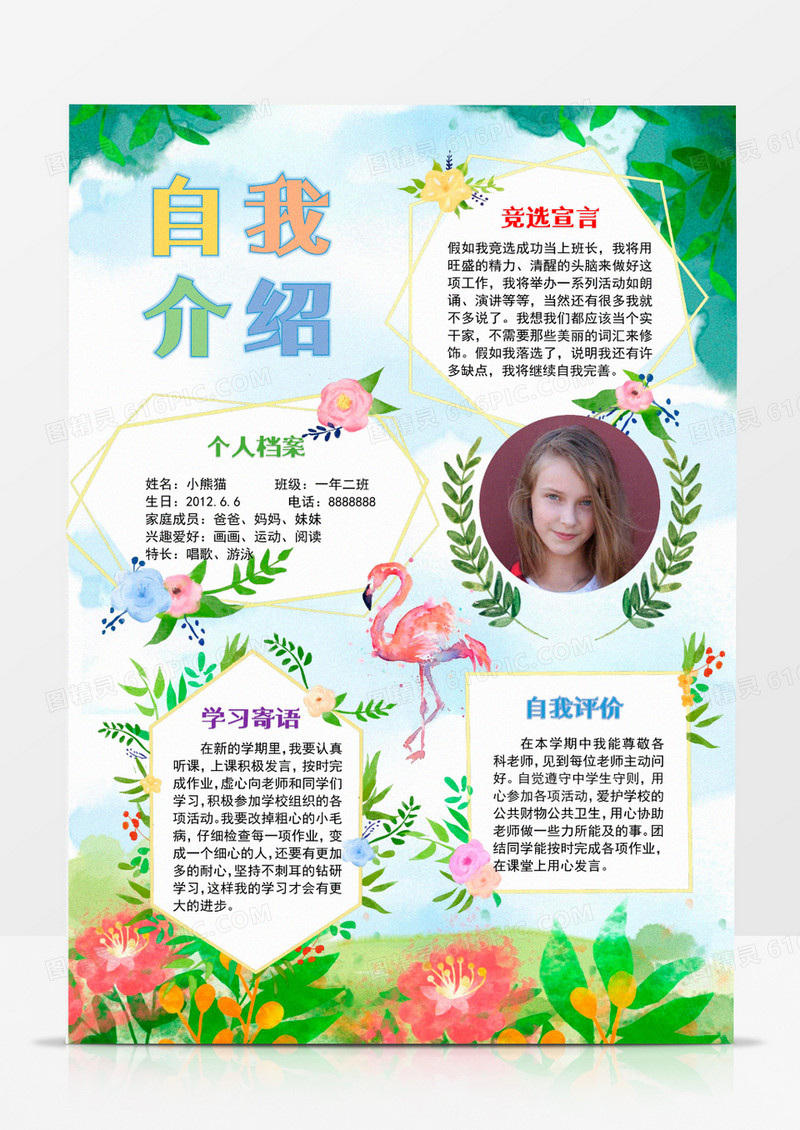水彩清新花卉自我介绍竞选班长竖版小报word模板