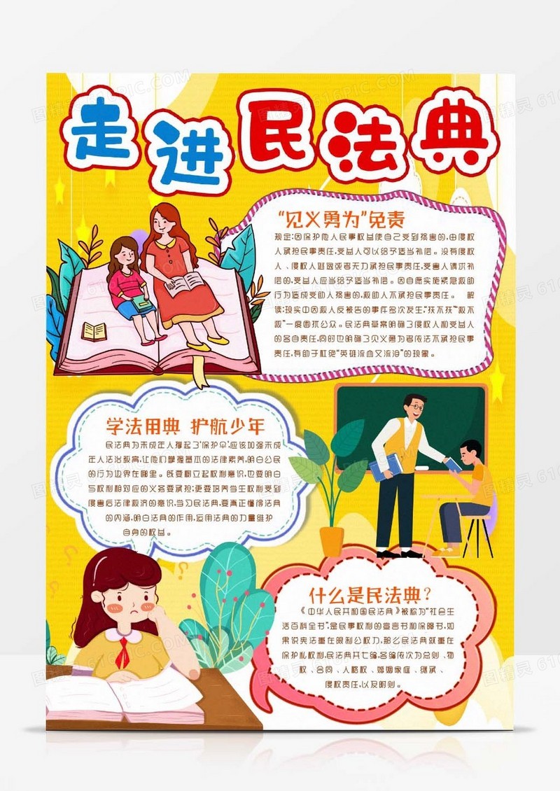 学习民法典知识小报手抄报word模板