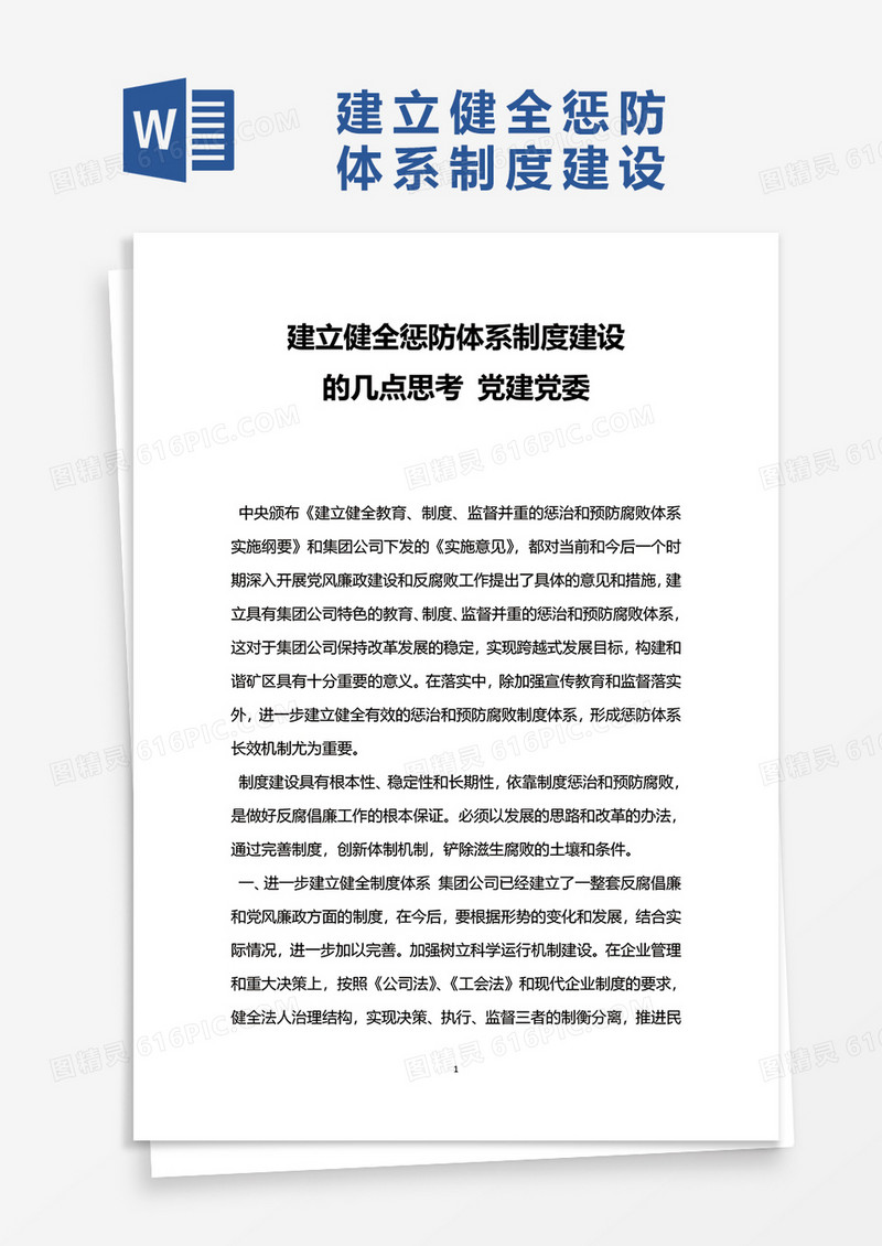 建立健全惩防体系制度建设word模板