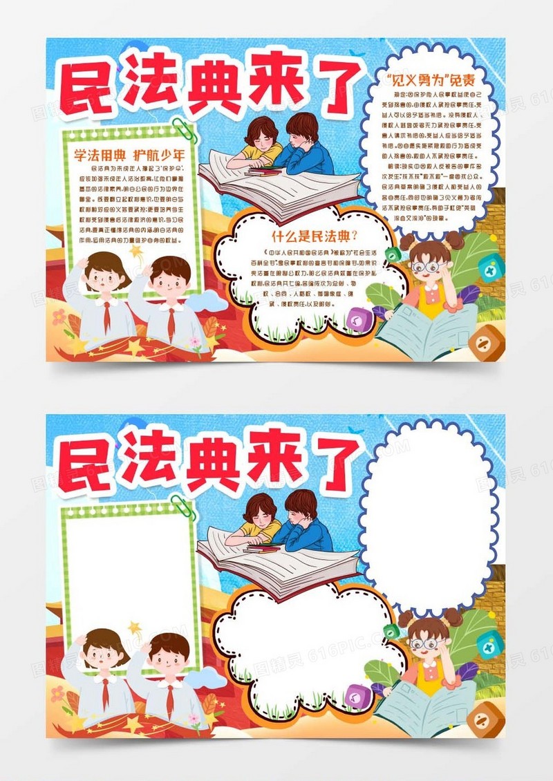 民法典知识来了进校园小报手抄报word模版