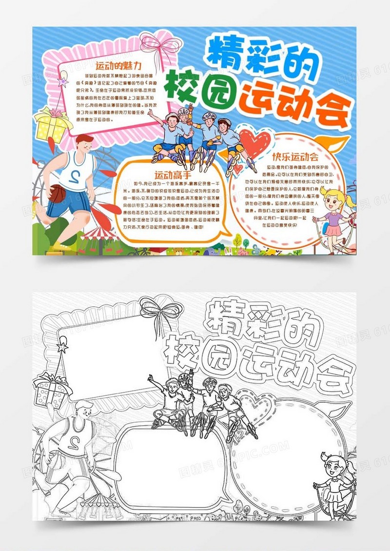 校园运动会我爱运动体育小报手抄报word模版