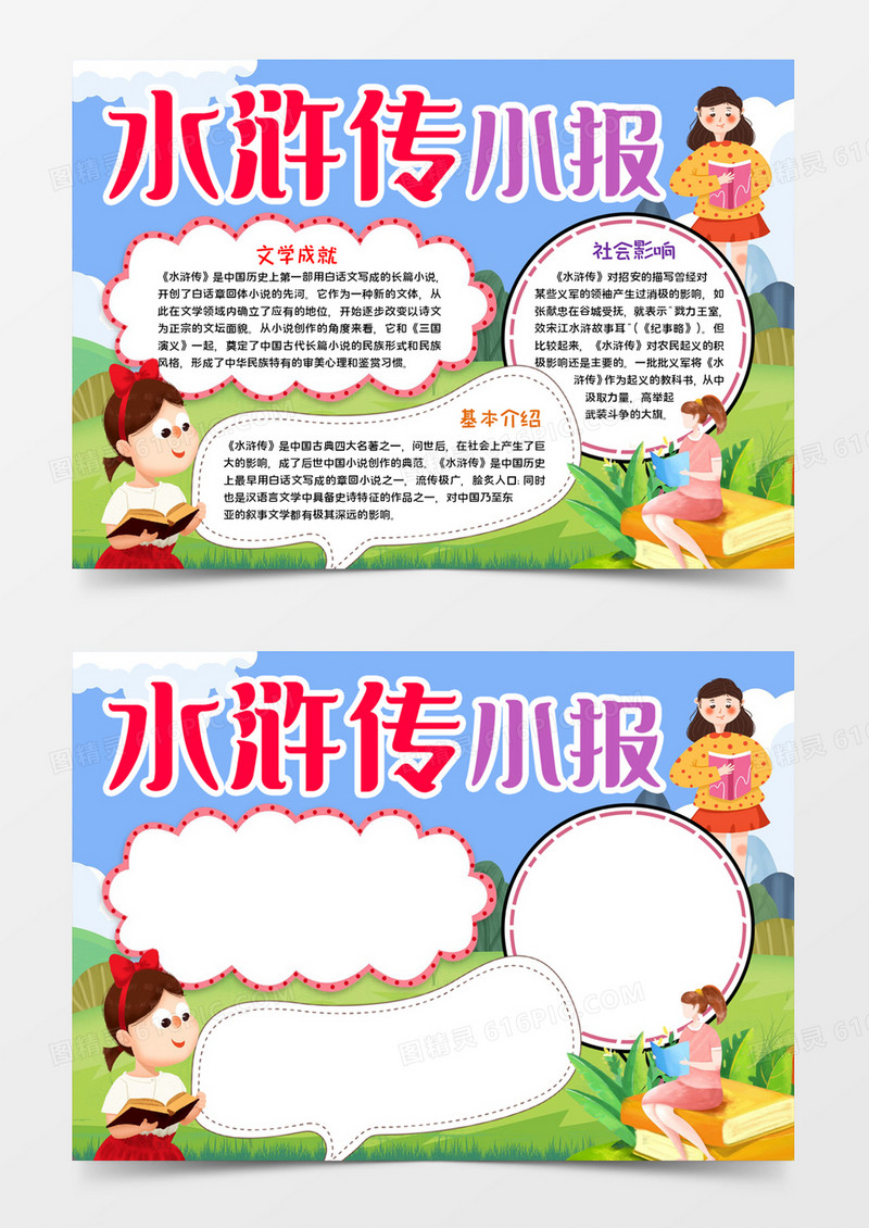 水浒传小报宣传word模板