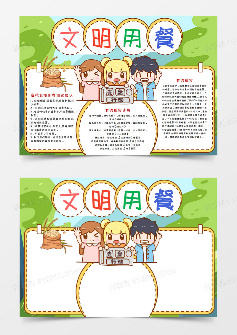 卡通文明就餐光盘行动绿色手抄报word模板    