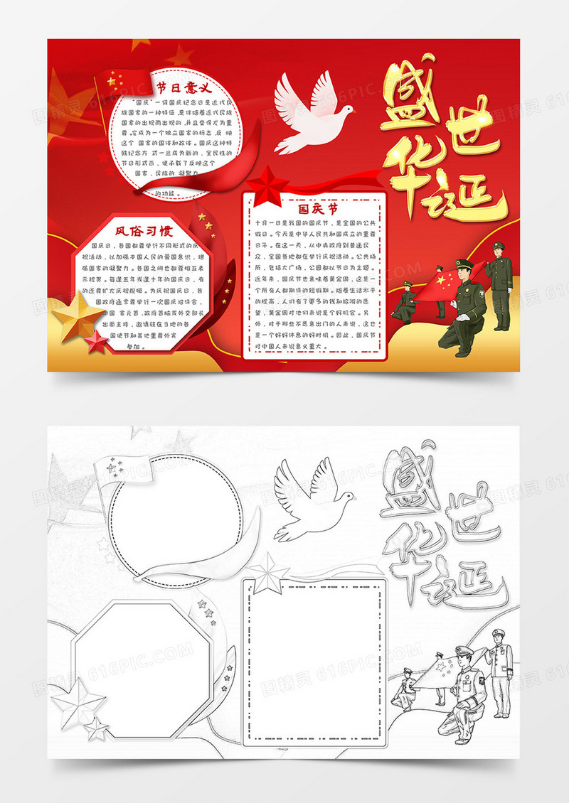 红色党政风盛世华诞国庆节小报word模版