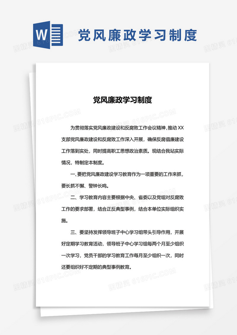 党风廉政学习制度word模板