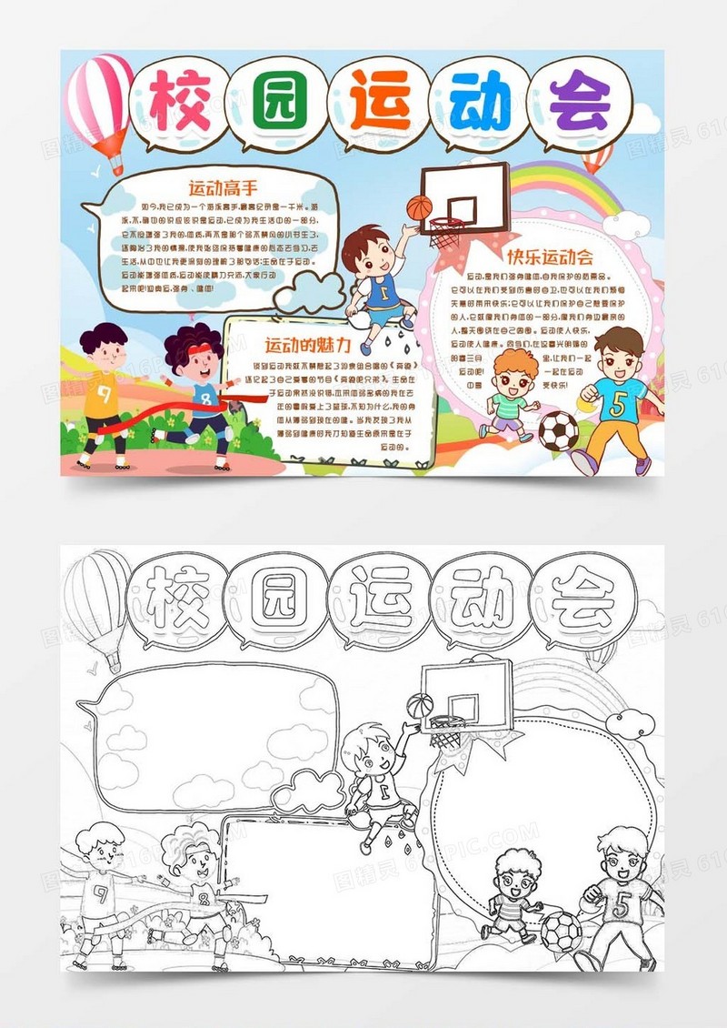 校园运动会我爱运动小报手抄报word模版