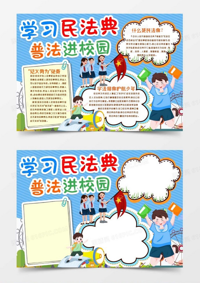 普及民法典小报手抄报word模板