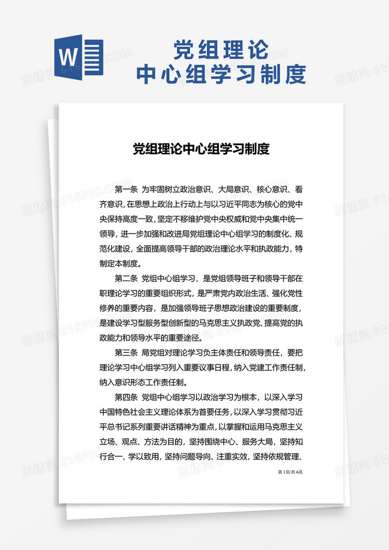 党组理论中心组学习制度word模板