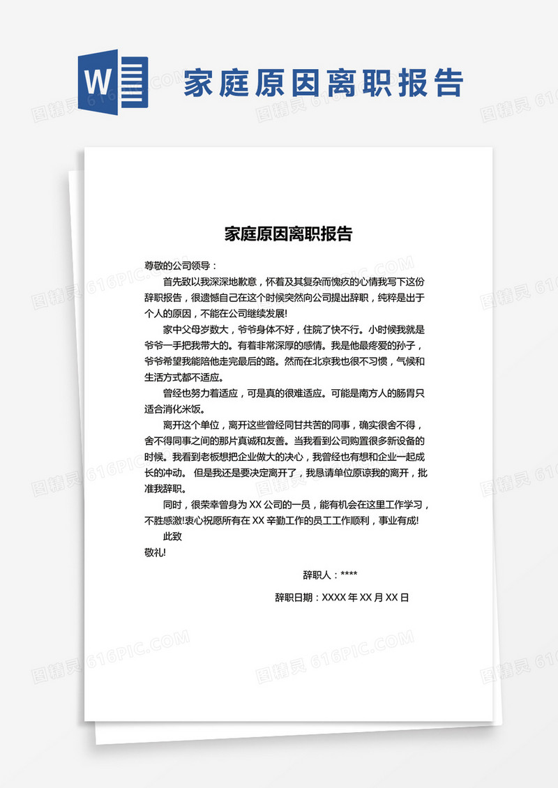 简单家庭原因离职报告word模版