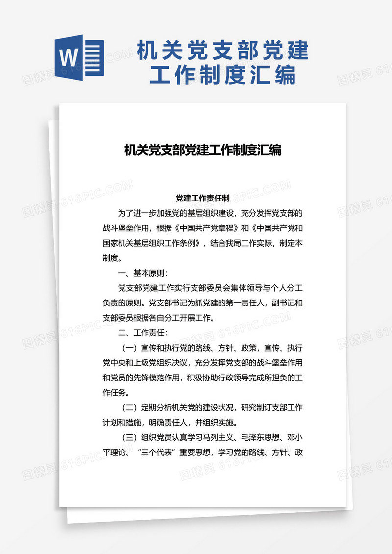 机关党支部党建工作制度汇编word模板