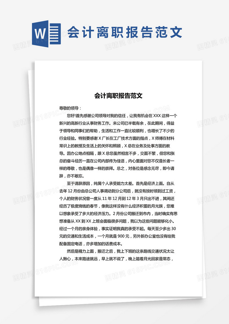 简单会计离职报告word模版