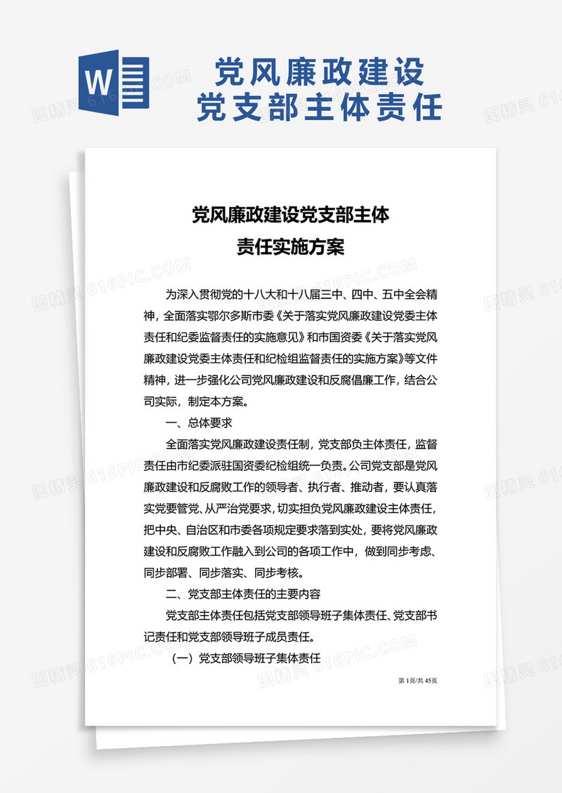 党风廉政建设党支部主体word模板