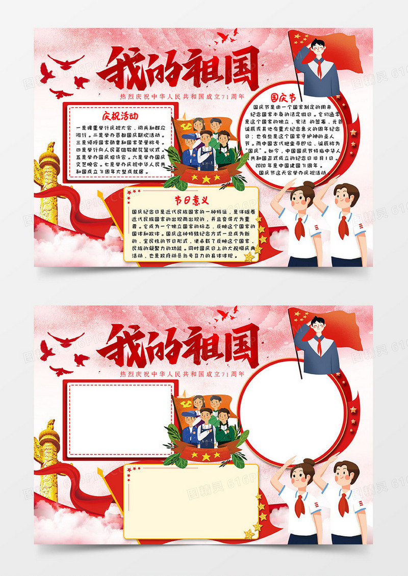 红色党建风我的祖国国庆节小报word模板
