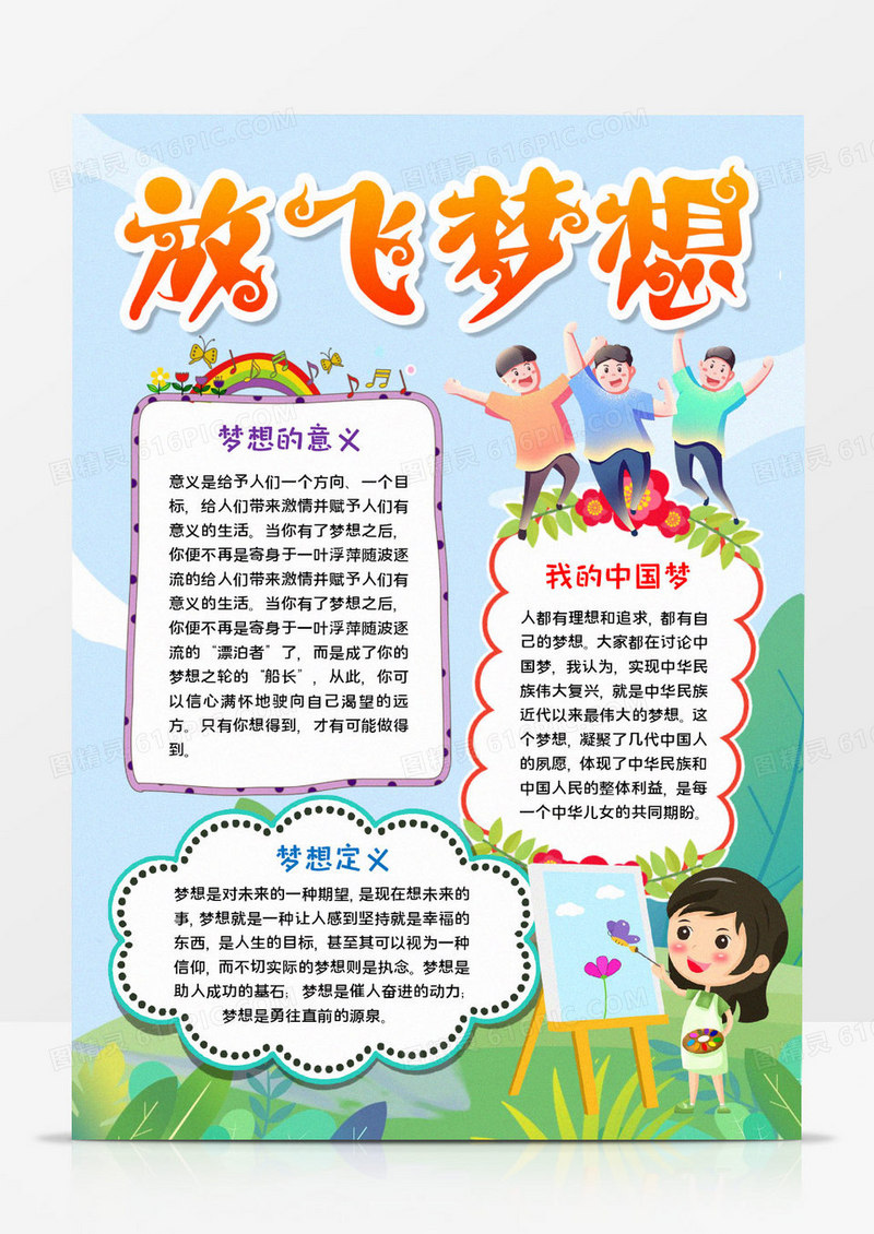 放飞梦想手抄报word模板