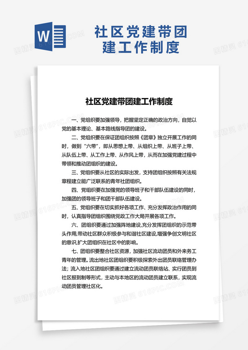 社区党建带团建工作制度word模板