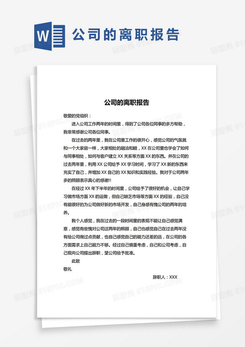 简单公司员工离职报告word模版