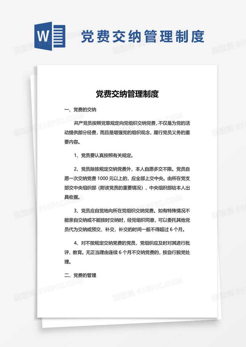 党费交纳管理制度word模板