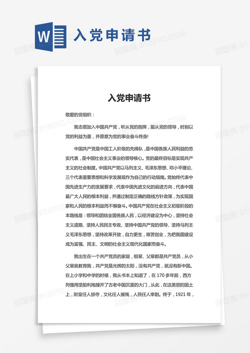 简约最新入党申请书word模版